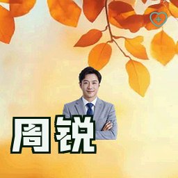 周锐