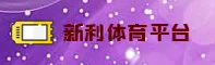 新利平台娱乐最新官网在哪？这里有官方唯一直达入口。